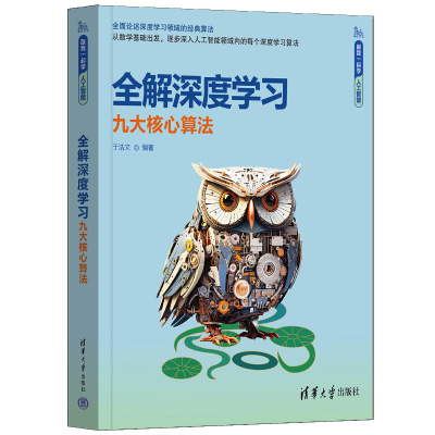 正版新书]全解深度学习 九大核心算法于浩文 编9787302679103