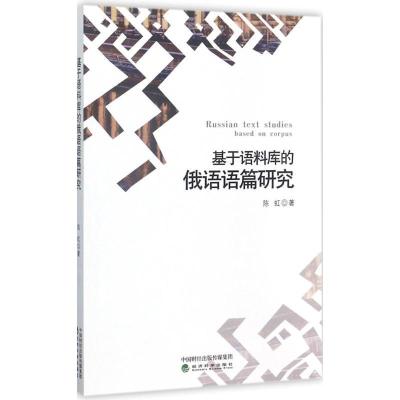 正版新书]基于语料库的俄语语篇研究陈虹9787514182804