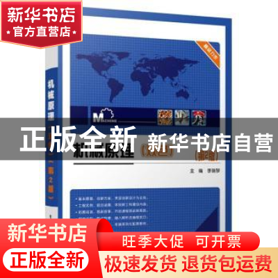 正版 机械原理(双色第2版) 李瑞琴 电子工业出版社 9787121412882