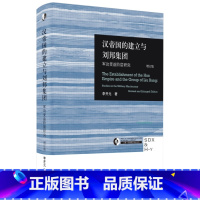 [正版]汉帝国的建立与刘邦集团:军功受益阶层研究(增订版) 李开元 著 生活读书新知三联书店 历史知识读物 书籍