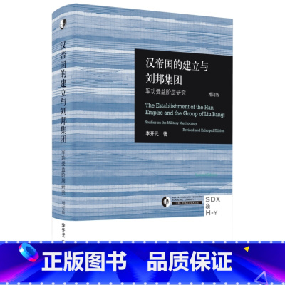 [正版]汉帝国的建立与刘邦集团:军功受益阶层研究(增订版) 李开元 著 生活读书新知三联书店 历史知识读物 书籍