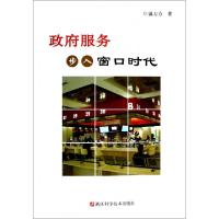 正版新书]政府服务步入窗口时代温方方9787534159923