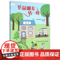 老鼠邮差转一圈 精装儿童绘本故事书睡前亲子阅读加玛丽安娜迪比克北京联合出版公司正版趣味绘本 老鼠邮差绘本