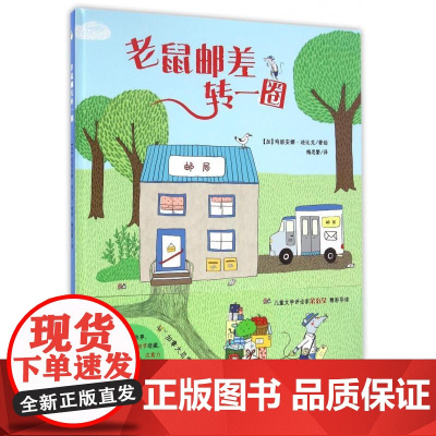老鼠邮差转一圈 精装儿童绘本故事书睡前亲子阅读加玛丽安娜迪比克北京联合出版公司正版趣味绘本 老鼠邮差绘本