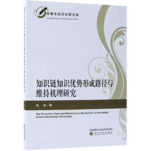 正版新书]知识链知识优势形成路径与维持机理研究张省9787514197