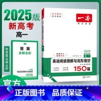 [新高考]英语阅读理解与完形填空 高中一年级 [正版]2025新版新高考高中英语阅读理解与完形填空150篇高一二三高考英