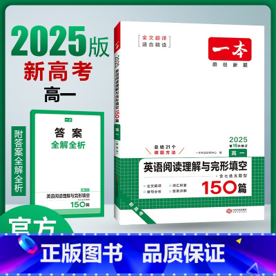 [新高考]英语阅读理解与完形填空 高中一年级 [正版]2025新版新高考高中英语阅读理解与完形填空150篇高一二三高考英