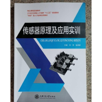 正版新书]传感器原理及应用实训(本科教材)刘芳9787313180087