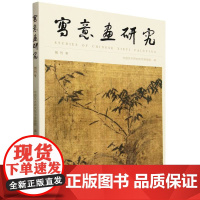 写意画研究:创刊号