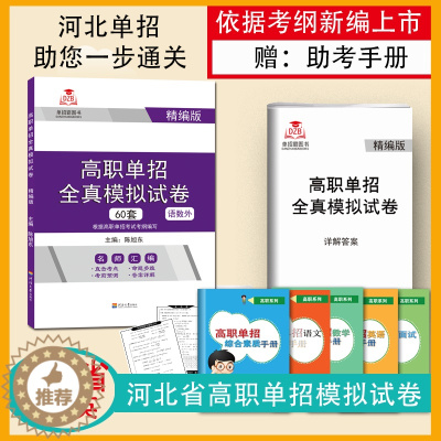 [醉染正版]2024版四川省高职单招考试全真模拟试卷语文数学英语60套试卷安徽河北普高类对口高等职业院校单独招生联考总复