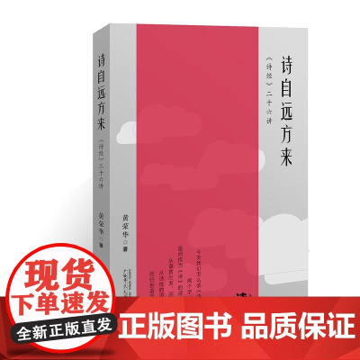 诗自远方来 《诗经》二十六讲