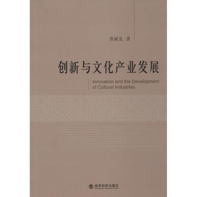 正版新书]创新与文化产业发展焦斌龙9787514138931