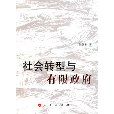 [M]社会转型与有限政府-9787010069432