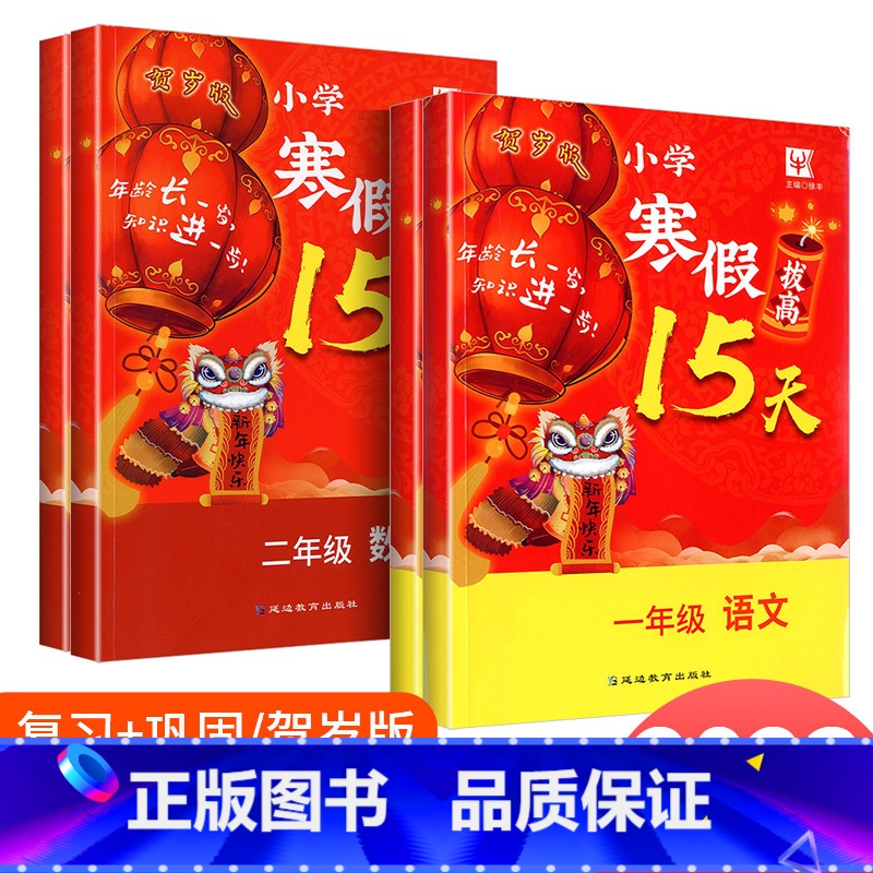 寒假拔高15天 语文+数学 小学一年级 [正版]2023版小学寒假拔高15天 一年级二年级语文数学全国通用 小学生基础知
