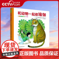 [央视网]和动物一起做瑜伽 好玩有趣 专业实用的儿童瑜伽入门书 (意)罗蕾娜 帕亚伦 郑州大学出版社 QS