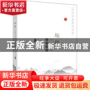 正版 坛经中的教育智慧 唐曾磊主编 清华大学出版社 978730250918
