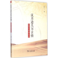 [M]汉月边关万古情-9787100110778