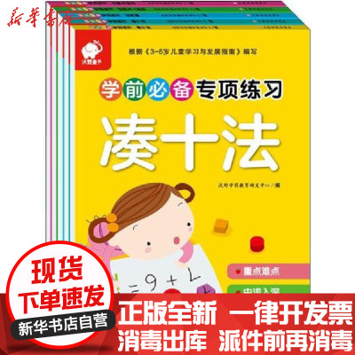 新华书店-正版学前必备专项练习(3-6岁)(凑十法借十法分解与组成时间与人民币应用题)(5册)