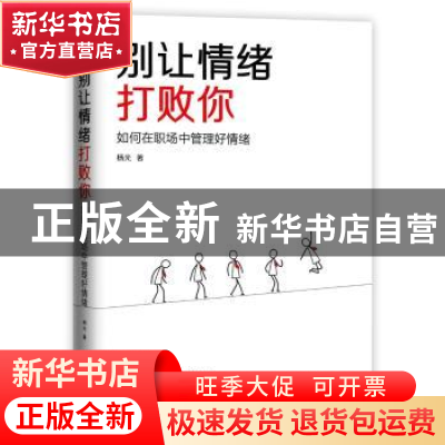 正版 别让情绪打败你:如何在职场中管理好情绪 杨光 中国华侨出