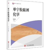 正版新书]单宁胶黏剂化学张伟9787514228427