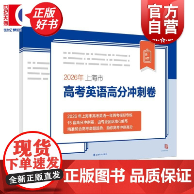 2026年上海市高考英语高分冲刺卷 上海市高考英语新题型专项训练系列 应届英语高考模拟试卷升学参考资料上海译文出版社高中