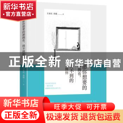正版 愿你想要的都拥有,——得不到的都释怀 王永红,肖俊著 中