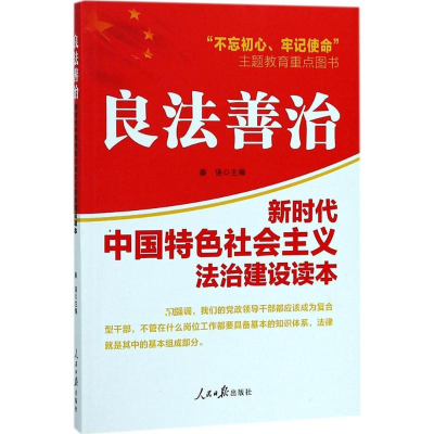 醉染图书良法善治9787511551733