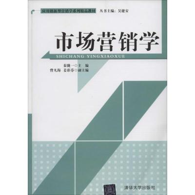 正版新书]市场营销学秦陇一|主编:吴健安9787302350347