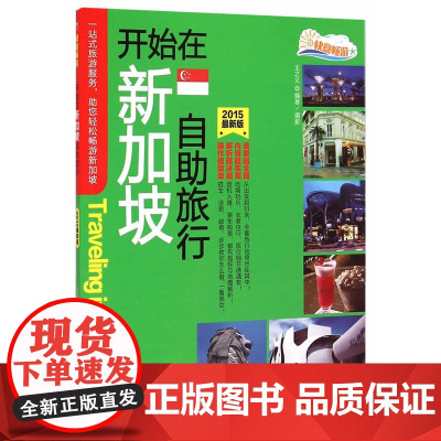开始在新加坡自助旅行 王之义 旅游教育出版社 正版书籍