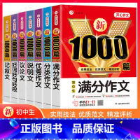 7本⭐满分+优秀+分类+记叙+说明+议论+好词好句 初中通用 [正版]新版初中作文书初中作文高分范文精选中考满分作文作文