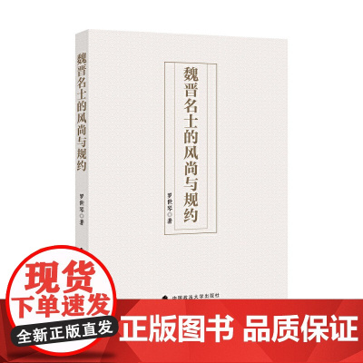 魏晋名士的风尚与规约