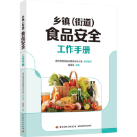 正版新书]乡镇(街道)食品安全工作手册扬州市食品安全委员会办