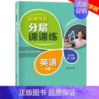 五年级下英语单本 小学通用 [正版]学校分层课课练任选语文数学英语N版一二三三四五六八七九年级上第一学期小学初中用课后A