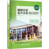 正版新书]播种真爱 花开未来 肖延红与北京市海淀区北部新区实验