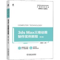 正版新书]3ds Max三维动画制作实例教程 第2版许朝侠97871116674