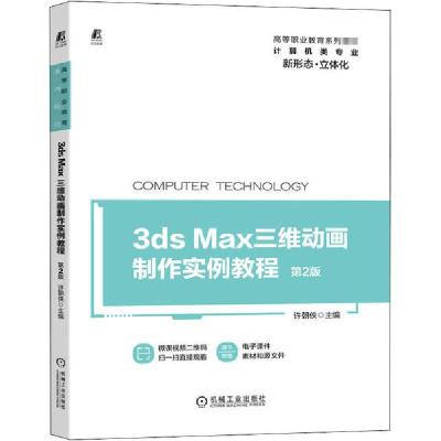正版新书]3ds Max三维动画制作实例教程 第2版许朝侠97871116674