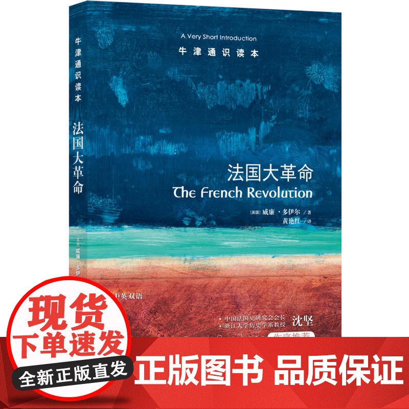 牛津通识读本:法国大革命(中英双语)