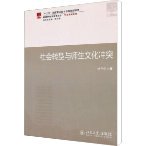 [M]社会转型与师生文化冲突/新视野教师教育丛书-9787301188415