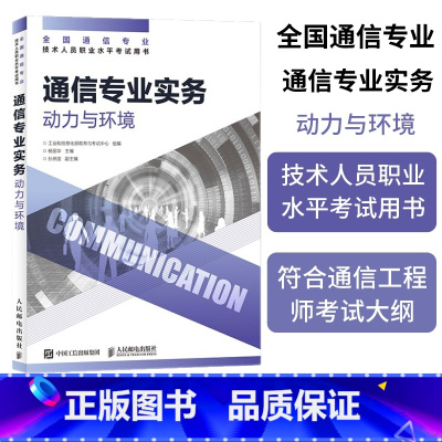 [正版]2025年 通信专业实务 动力与环境 全国通信专业技术人员职业水平通信考试用书籍 人民邮电出版社