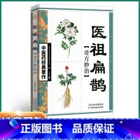 [正版]抖音同款医祖扁鹊奇方妙治中医药经典著作家庭实用百科全书养生大系民间养生处方集锦白话精讲中医入门基础阅读临床实用