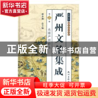正版 严州文献集成:第2册:光绪严州府志 徐吉军 杭州出版社 97875