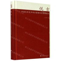 [N]悦古(中国艺术史中的古器物及其图像表达)(精)-9787547922927