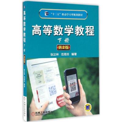 高等数学教程 下册 第2版