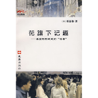 正版新书]花旗下记趣——美国形形式式的”活着“邓泰和97878074