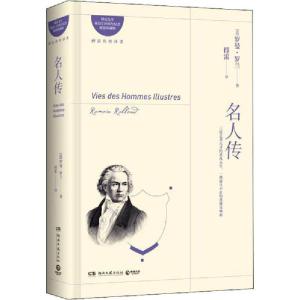 正版新书]名人传 傅雷先生诞辰110周年纪念精装珍藏版罗曼·罗兰9