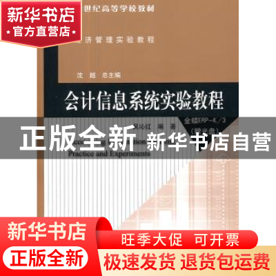 正版 会计信息系统实验教程 吴沁红编著 北京师范大学出版社 97