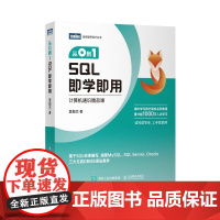 从0到1 SQL即学即用 SQL数据库数据分析DBA查询存储数据统计 编程入门零基础自学SQL基础教程SQL必知必会 正