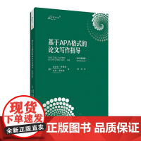 基于APA格式的论文写作指导(原书第9版) 拉尔夫·罗斯诺 米米·罗斯诺 重庆大学出版社 正版书籍