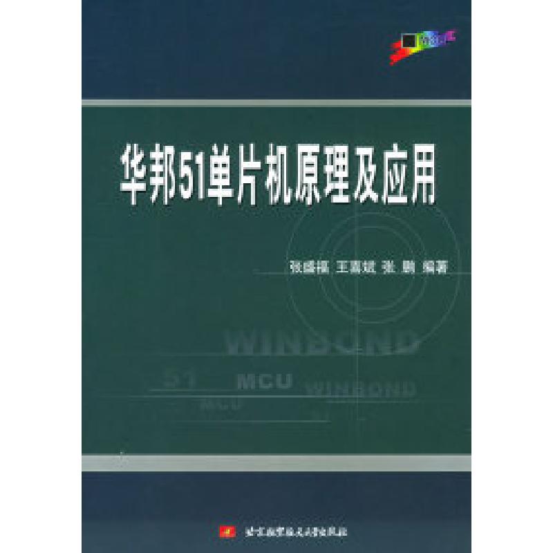 正版新书]华邦51单片机原理及应用张盛福9787810775465