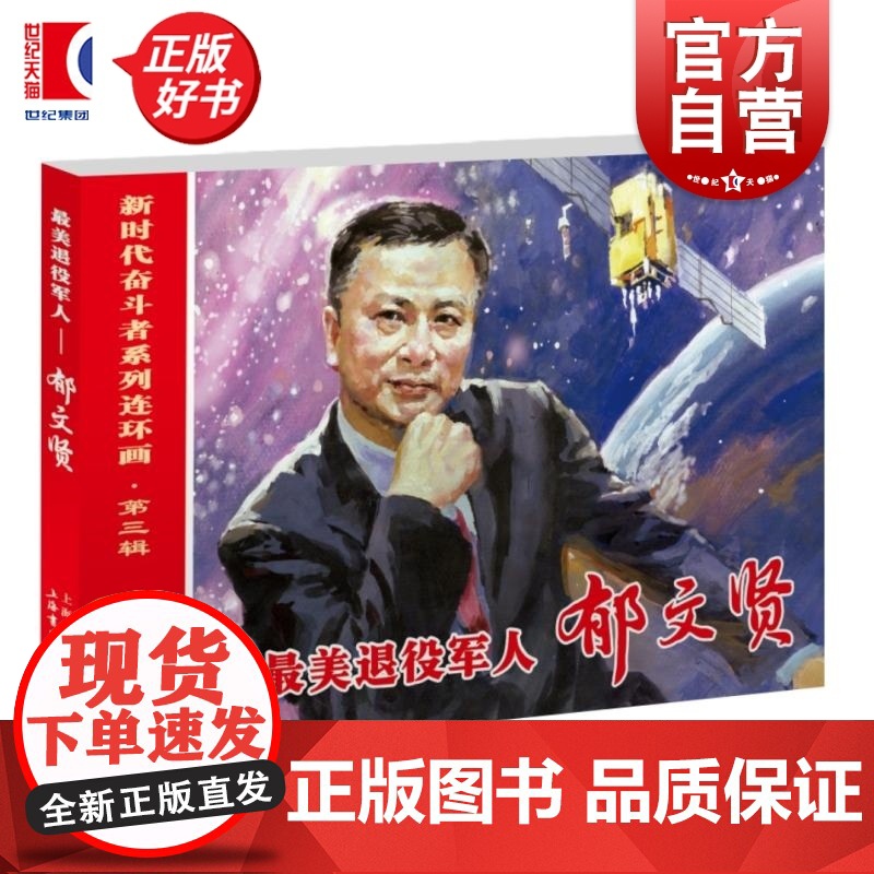 最美退役军人郁文贤 新时代奋斗者系列连环画第三辑禾家王瑢编韩璐瑟绘上海书店出版社连环画传记